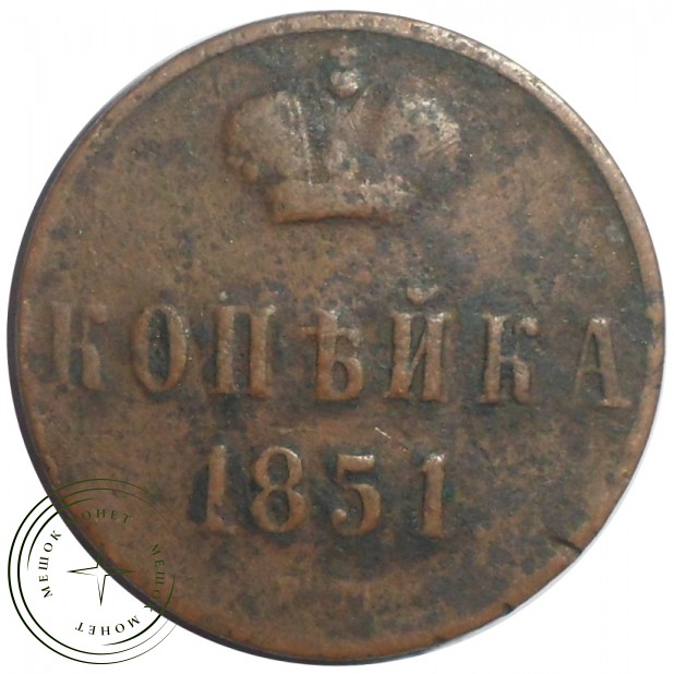 1 копейка 1851 ЕМ