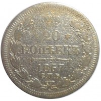 20 копеек 1867 СПБ НI