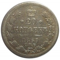 Монета 20 копеек 1868 СПБ НI