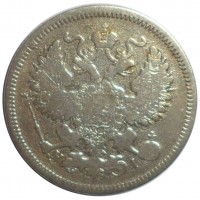 Монета 20 копеек 1868 СПБ НI