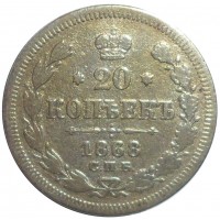 Монета 20 копеек 1868 СПБ НI