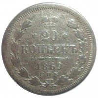 Монета 20 копеек 1869 СПБ HI