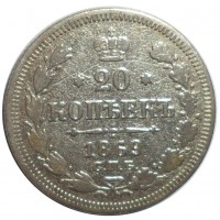 Монета 20 копеек 1869 СПБ HI
