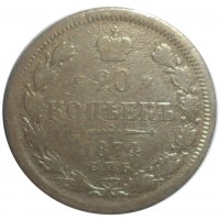 Монета 20 копеек 1874 СПБ НI