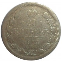 Монета 20 копеек 1874 СПБ НI