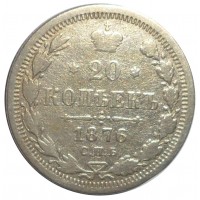 Монета 20 копеек 1876 СПБ НI