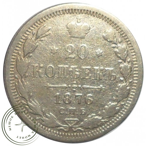 20 копеек 1876 СПБ НI