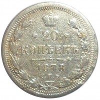 Монета 20 копеек 1878 СПБ НФ