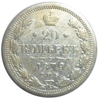 20 копеек 1879 СПБ НФ