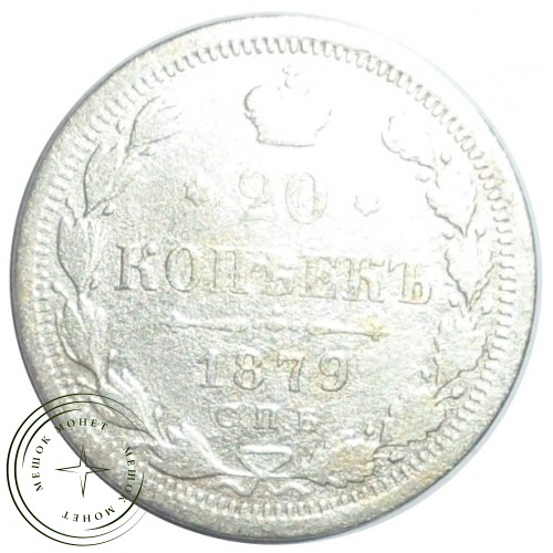20 копеек 1879 СПБ НФ — 93699429