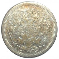 Монета 20 копеек 1879 СПБ НФ