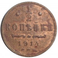 Монета 1/2 копейки 1914 СПБ