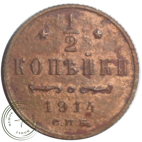 1/2 копейки 1914 СПБ — 93699437