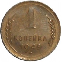 Монета 1 копейка 1949