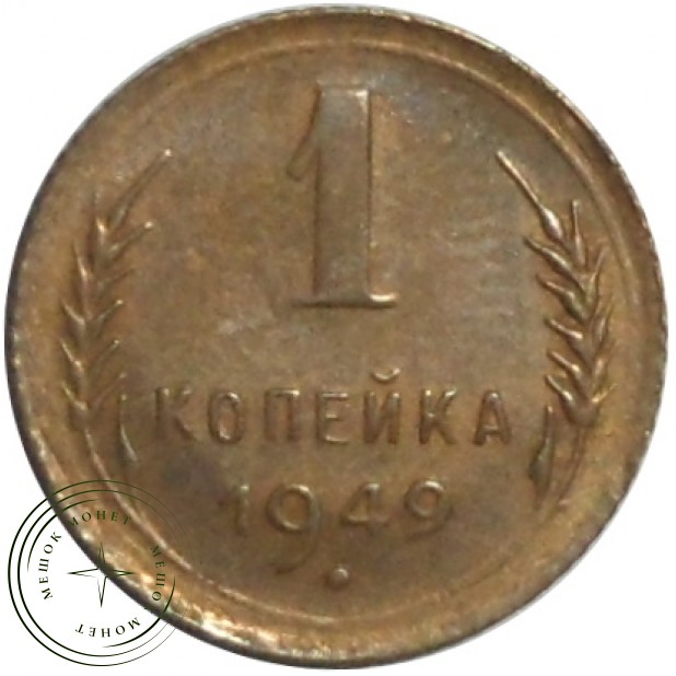 1 копейка 1949 - 46304004