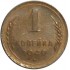 1 копейка 1949