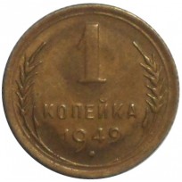 1 копейка 1949