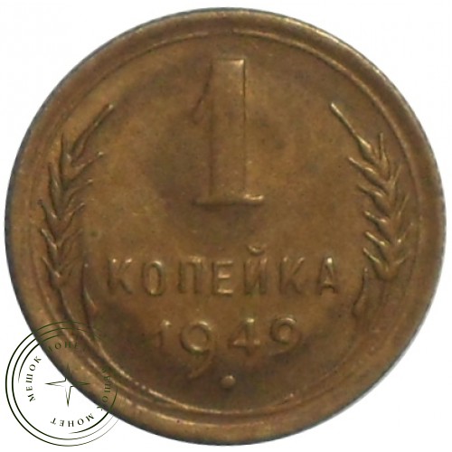1 копейка 1949 — 60781199 — 37814167