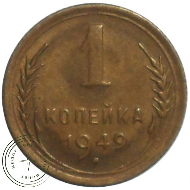 1 копейка 1949 - 60781199