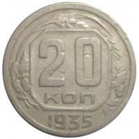 Монета 20 копеек 1935