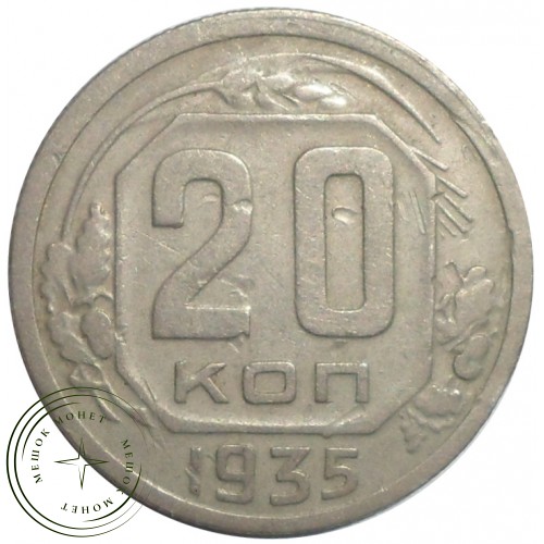 20 копеек 1935 — 60784192