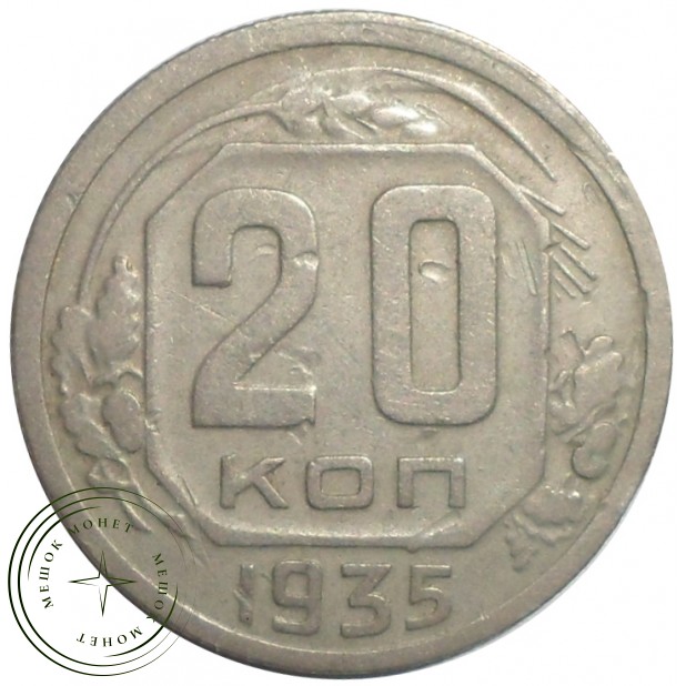 20 копеек 1935 - 60784192
