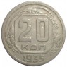 20 копеек 1935 - 60784192