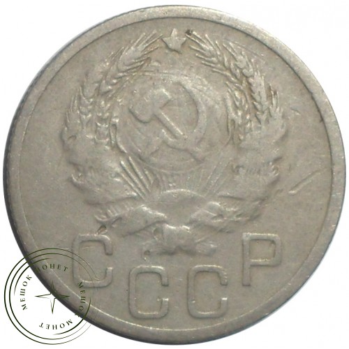 20 копеек 1935 — 60784192