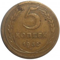5 копеек 1932
