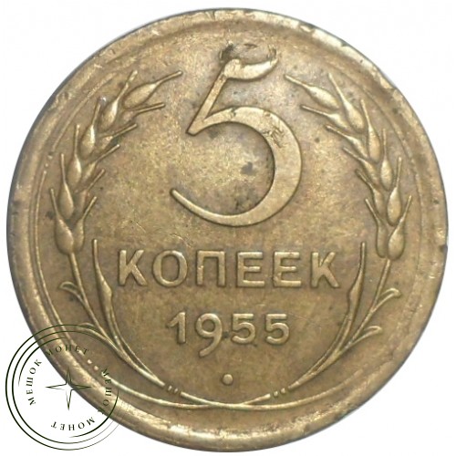 5 копеек 1955 — 56086154 — 37817571