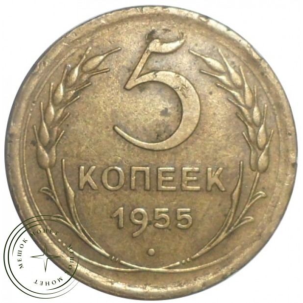 5 копеек 1955 - 56086154