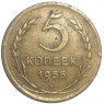5 копеек 1955 - 56086154