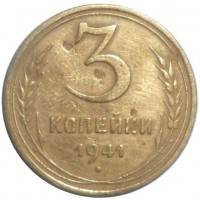 Монета 3 копейки 1941