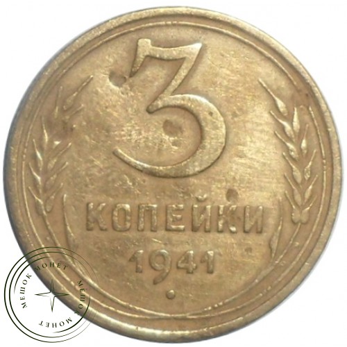 3 копейки 1941 — 56391438 — 37816786