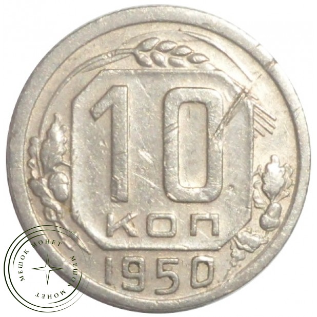 10 копеек 1950 - 93699758