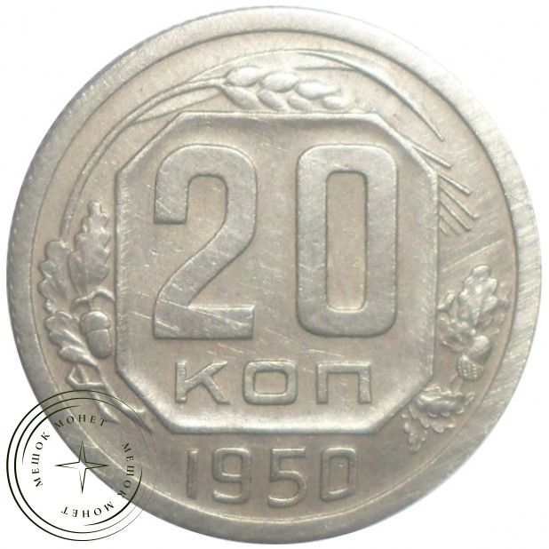 20 копеек 1950