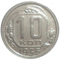 Монета 10 копеек 1935