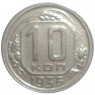 10 копеек 1935 - 93700901
