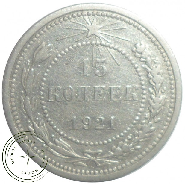15 копеек 1921 - 93701026