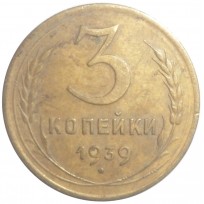 Монета 3 копейки 1939