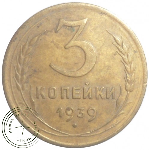 3 копейки 1939 — 93700942