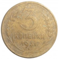 3 копейки 1936