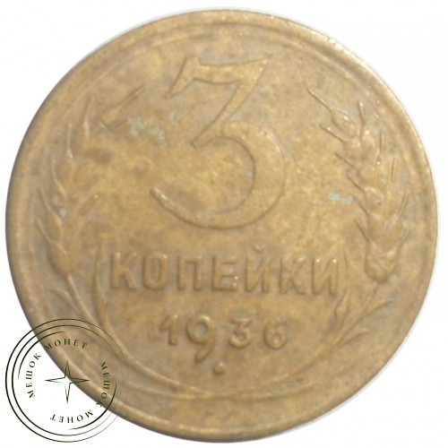3 копейки 1936 — 93701169