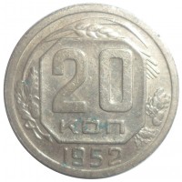 20 копеек 1952
