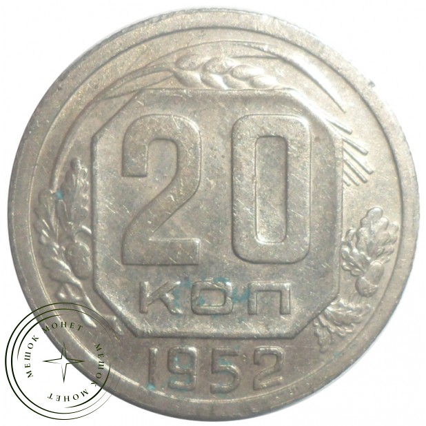 20 копеек 1952 - 61044960