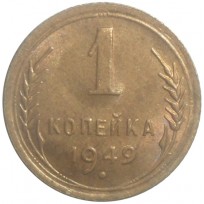 Монета 1 копейка 1949