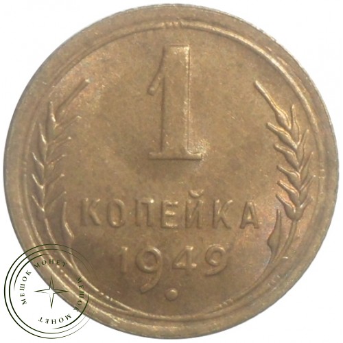1 копейка 1949 — 93699539