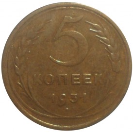 Монета 5 копеек 1931