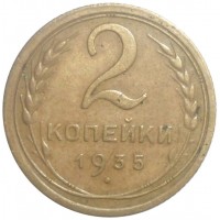 2 копейки 1935 Старый тип
