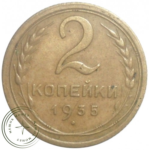 2 копейки 1935 Старый тип — 59660961 — 37815806